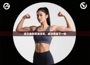 波兰击败斯洛伐克，成功晋级下一轮