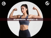 波兰击败斯洛伐克，成功晋级下一轮