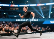 猛龙主场负于公牛，失去四连胜