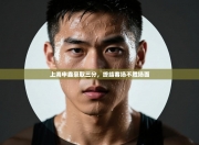 上海申鑫豪取三分，终结客场不胜场面