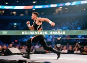 北京人和实力不容小觑，冲击胜利之路