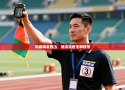 马赛再度胜出，继续追赶法甲榜首