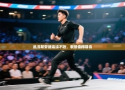 凯泽斯劳滕连续不败，表现值得期待