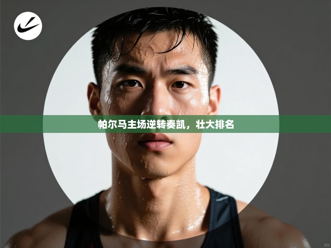 帕尔马主场逆转奏凯，壮大排名  第1张