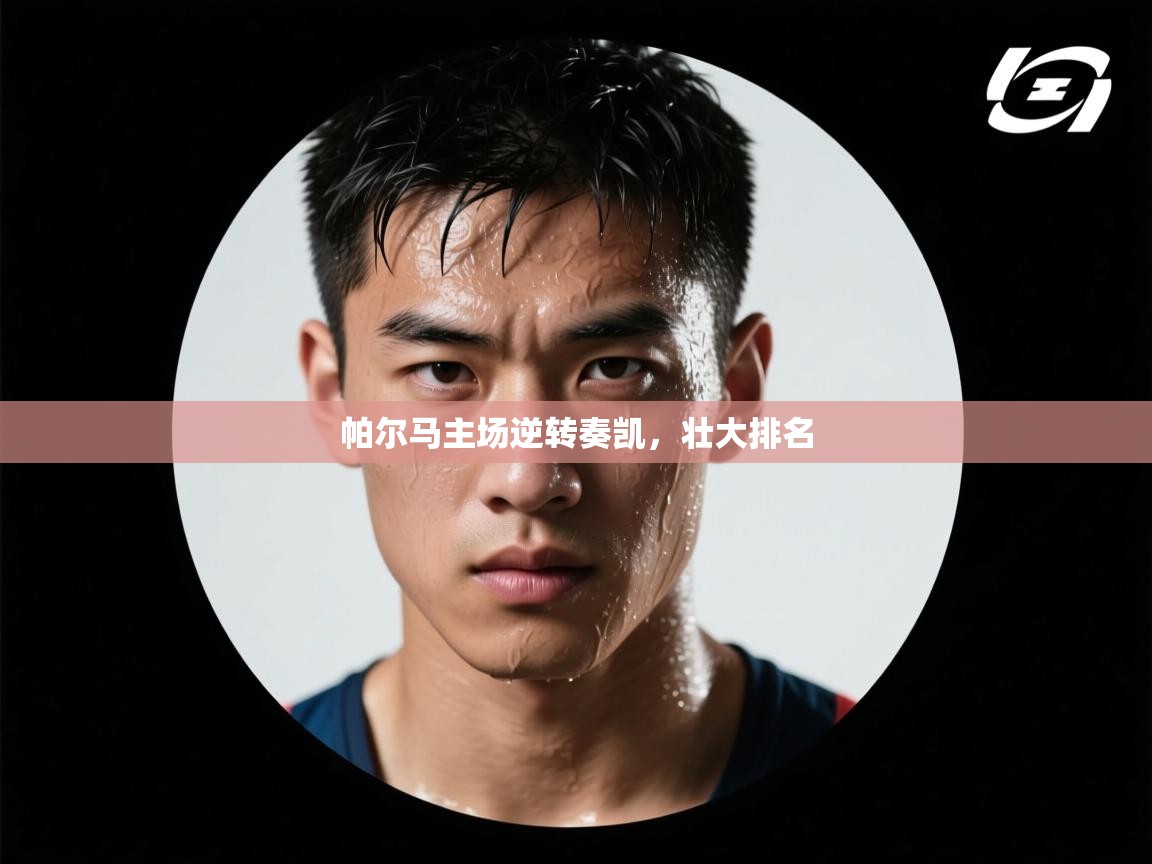 帕尔马主场逆转奏凯，壮大排名  第2张