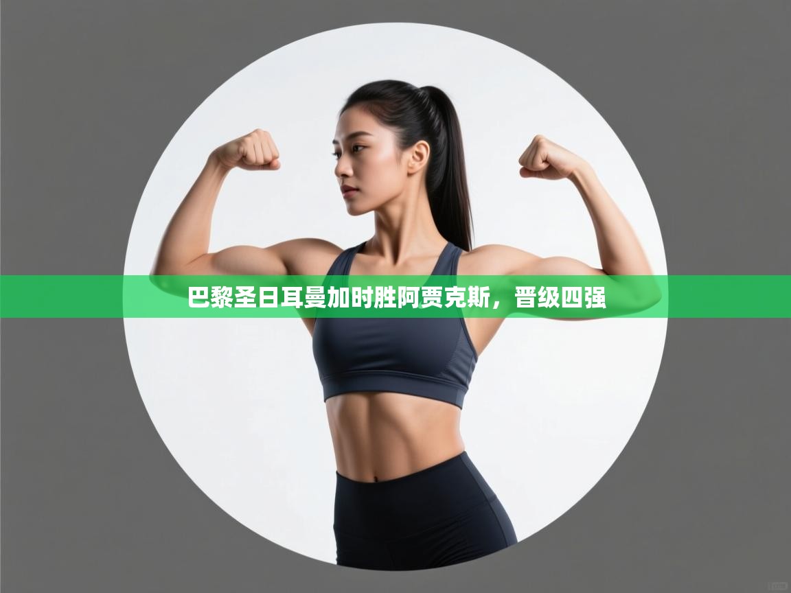 巴黎圣日耳曼加时胜阿贾克斯，晋级四强  第2张