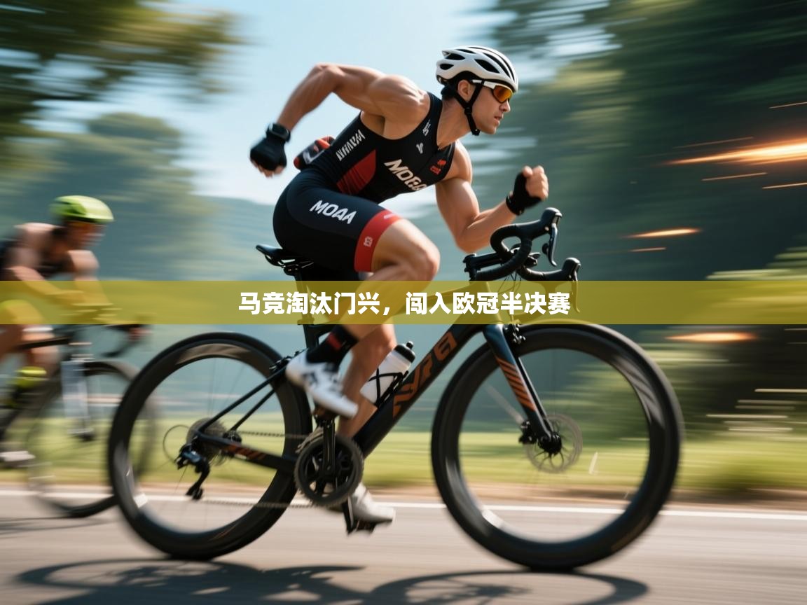 马竞淘汰门兴，闯入欧冠半决赛  第2张