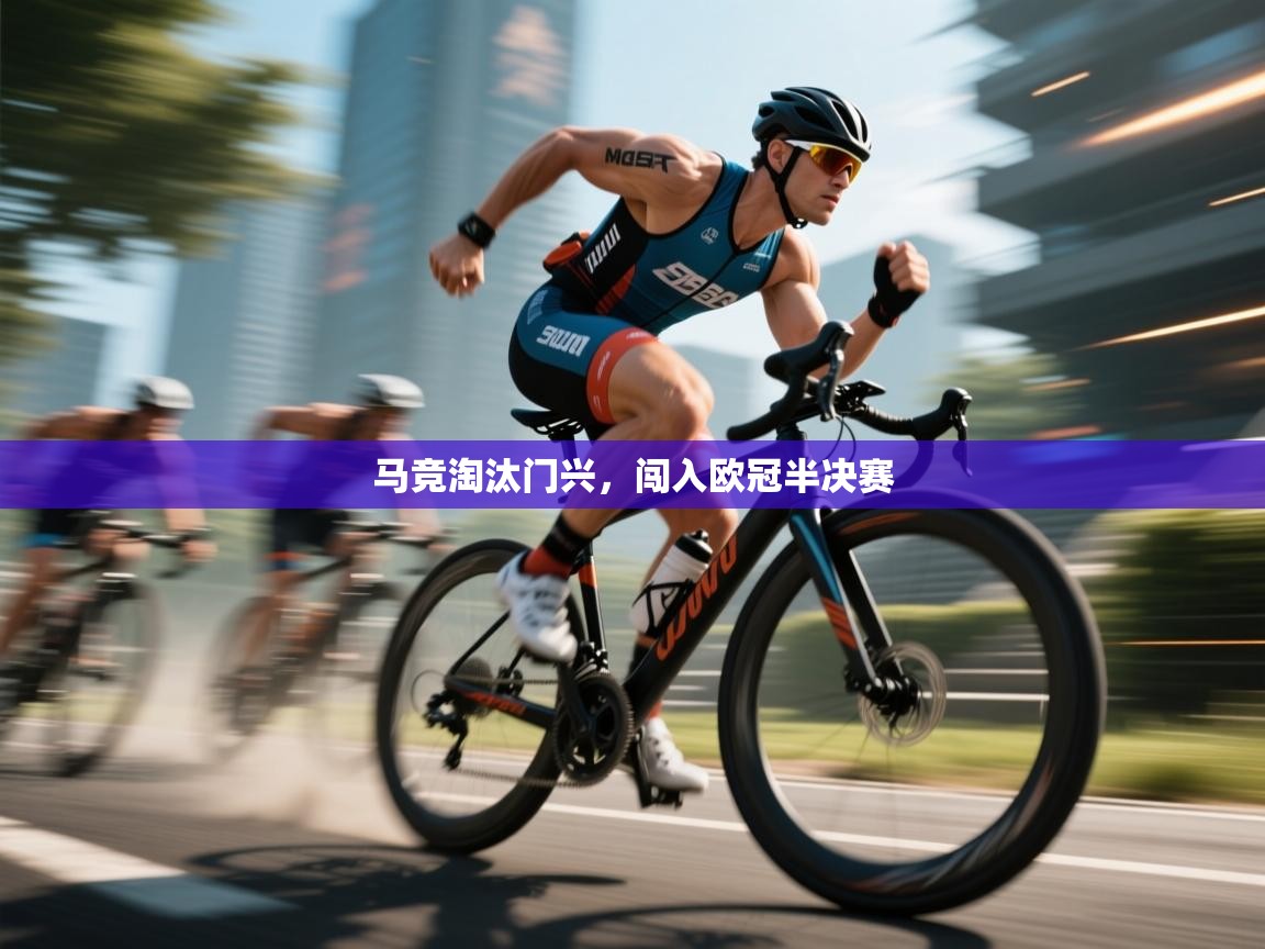 马竞淘汰门兴，闯入欧冠半决赛  第1张