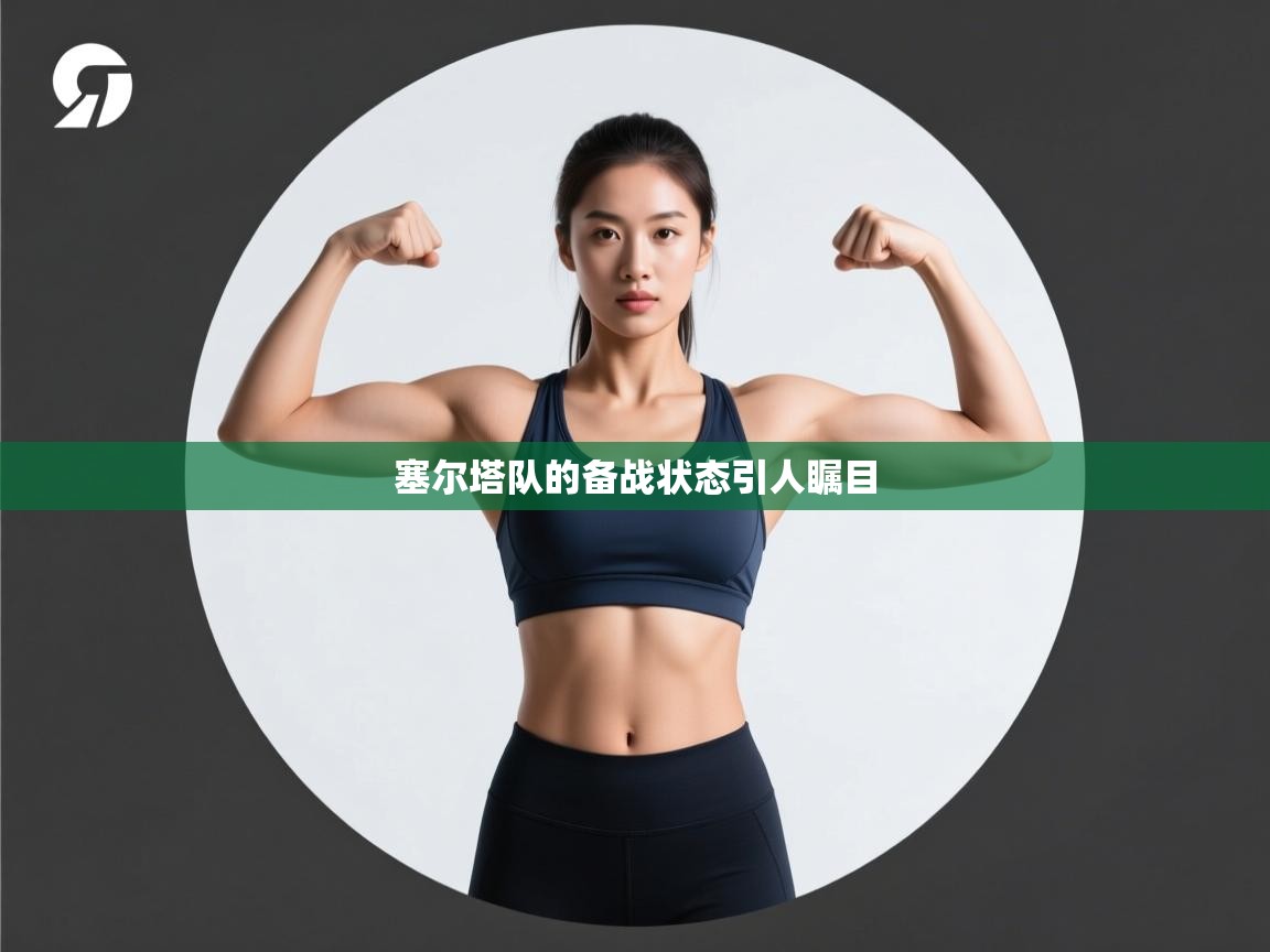 塞尔塔队的备战状态引人瞩目  第1张