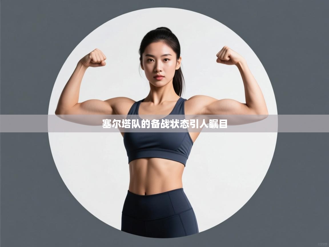 塞尔塔队的备战状态引人瞩目  第2张