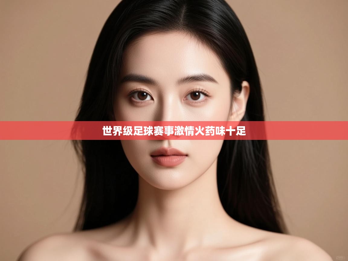 世界级足球赛事激情火药味十足  第1张