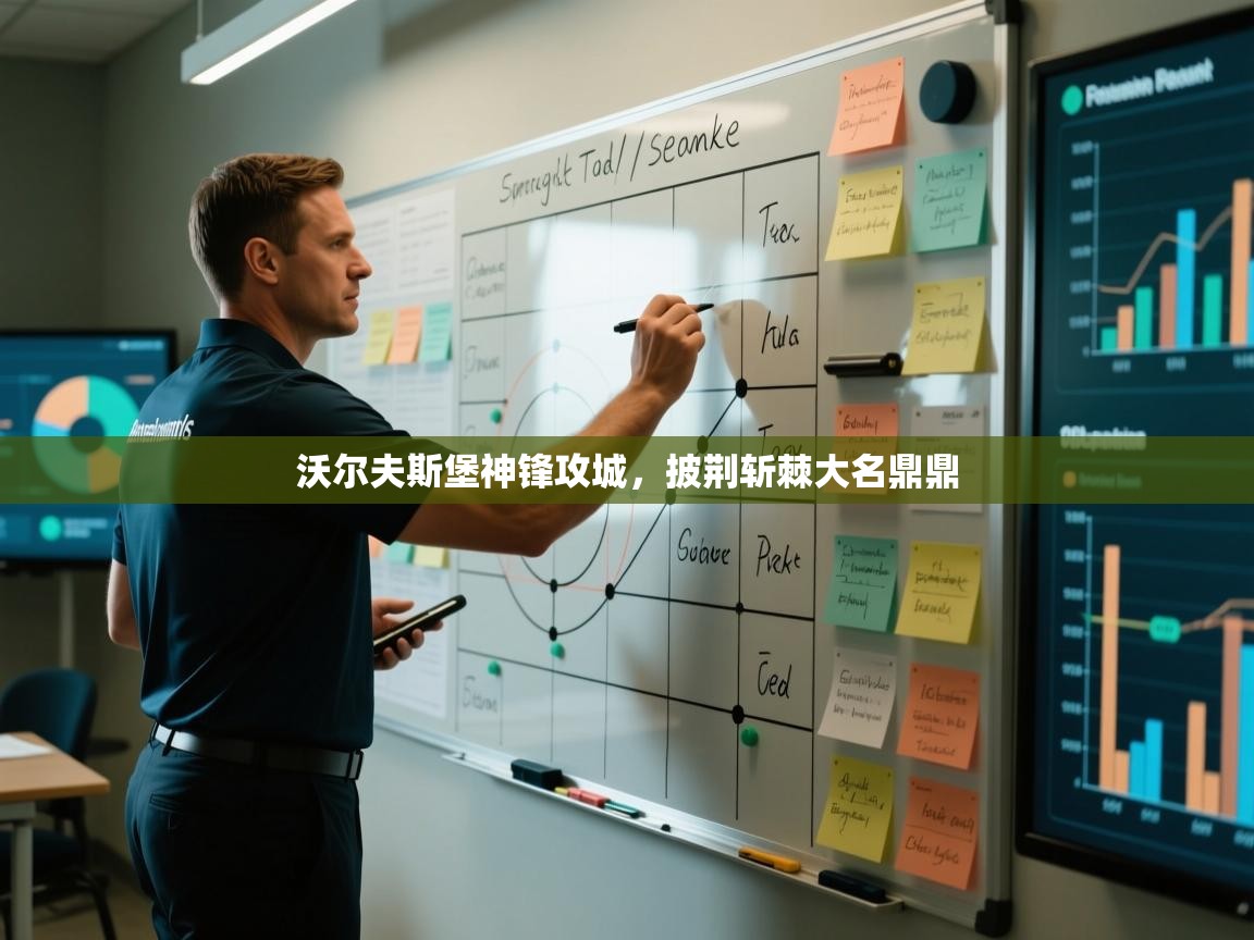 沃尔夫斯堡神锋攻城，披荆斩棘大名鼎鼎  第2张