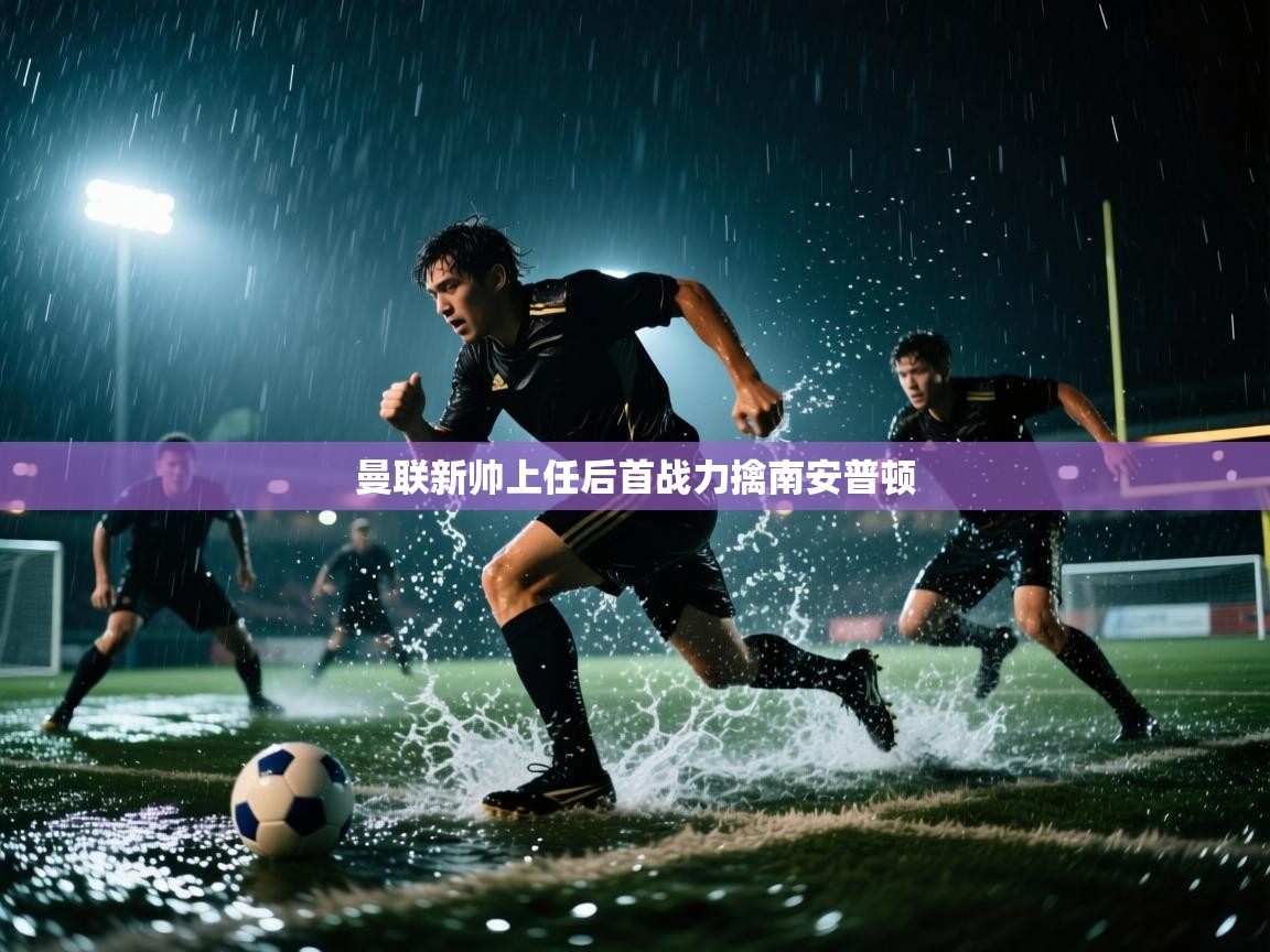 曼联新帅上任后首战力擒南安普顿  第1张