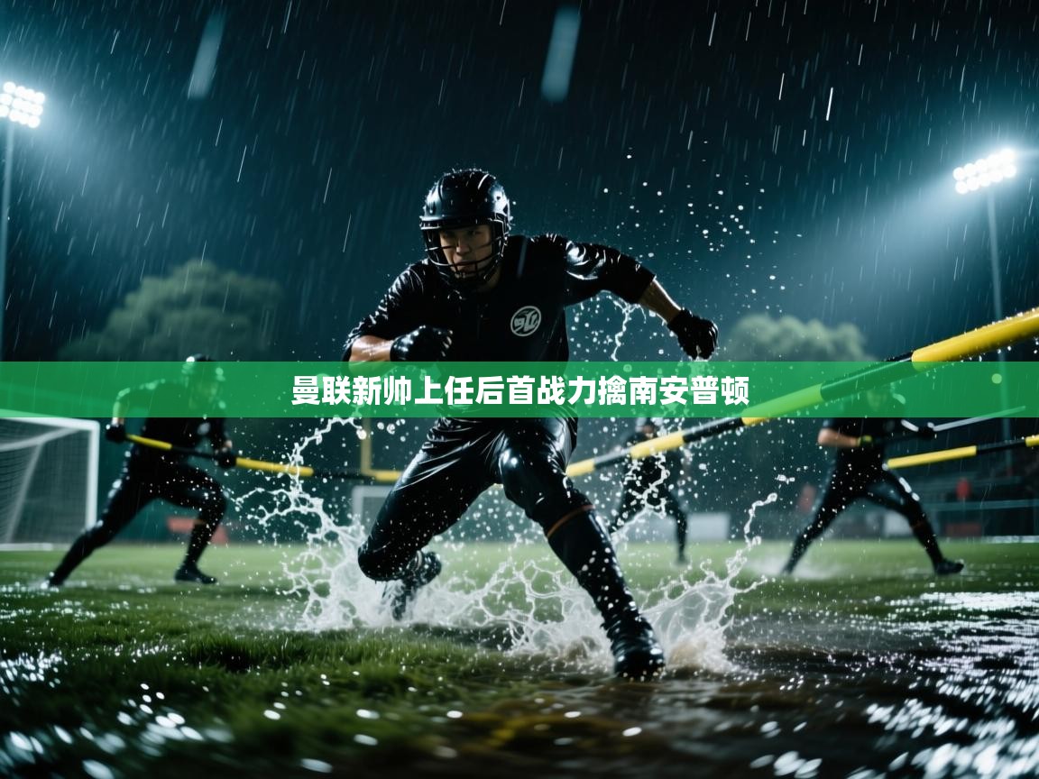 曼联新帅上任后首战力擒南安普顿  第2张