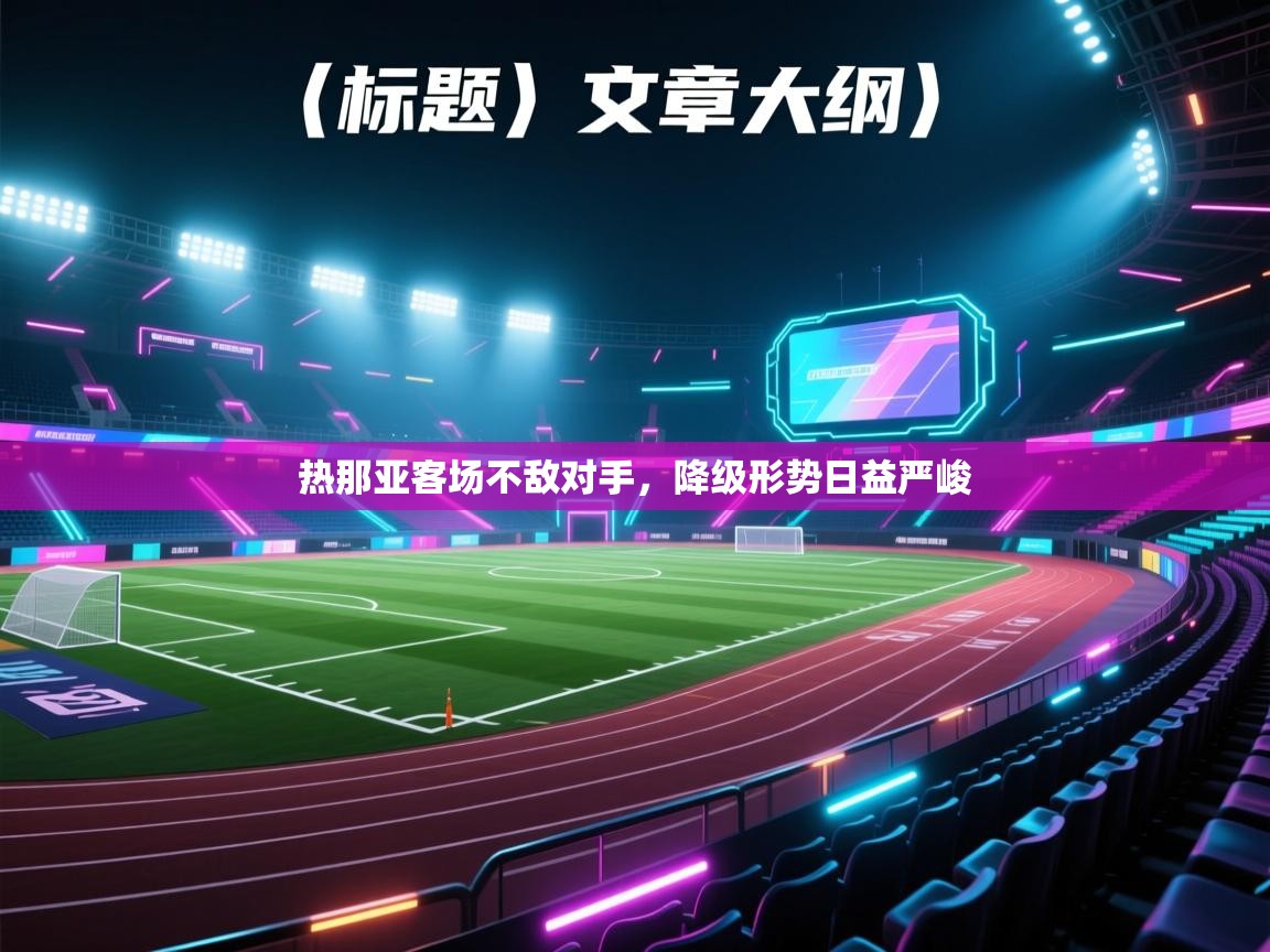 热那亚客场不敌对手，降级形势日益严峻  第1张