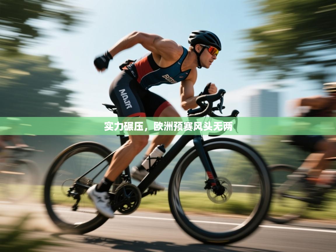 实力碾压，欧洲预赛风头无两  第1张