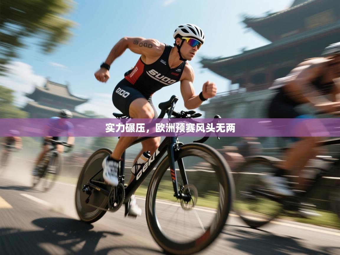 实力碾压，欧洲预赛风头无两  第2张