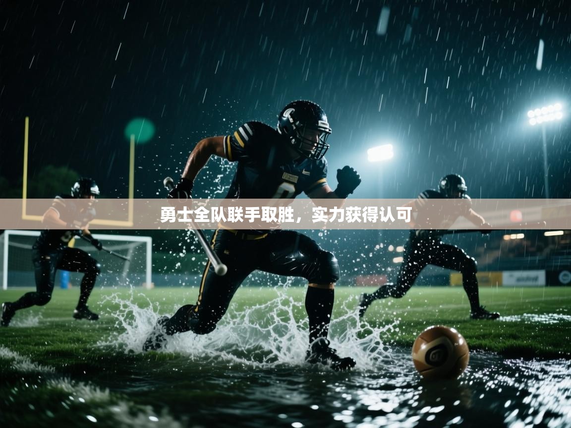 勇士全队联手取胜，实力获得认可  第2张