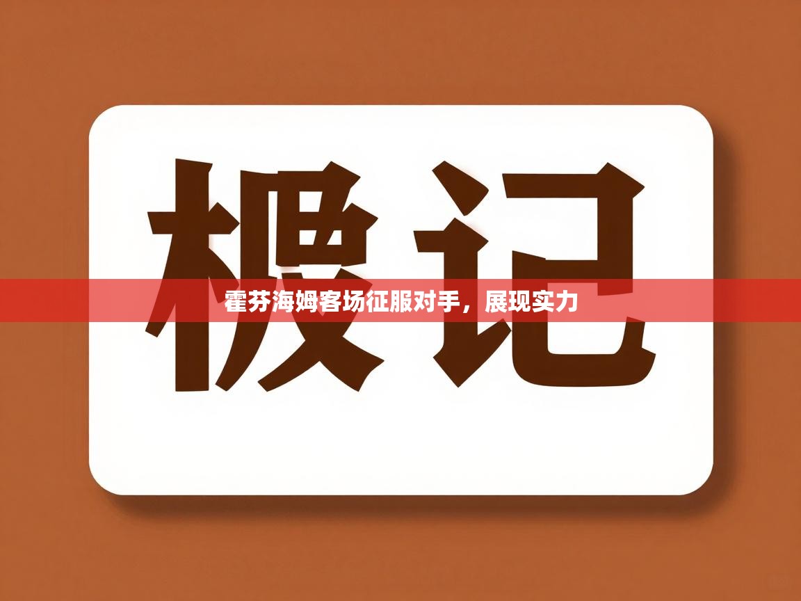 霍芬海姆客场征服对手，展现实力  第1张