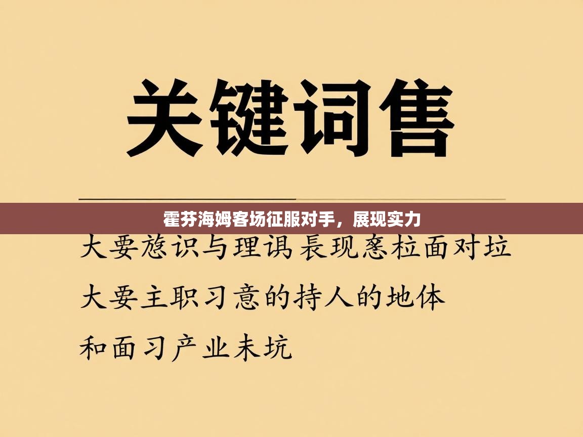 霍芬海姆客场征服对手，展现实力  第2张