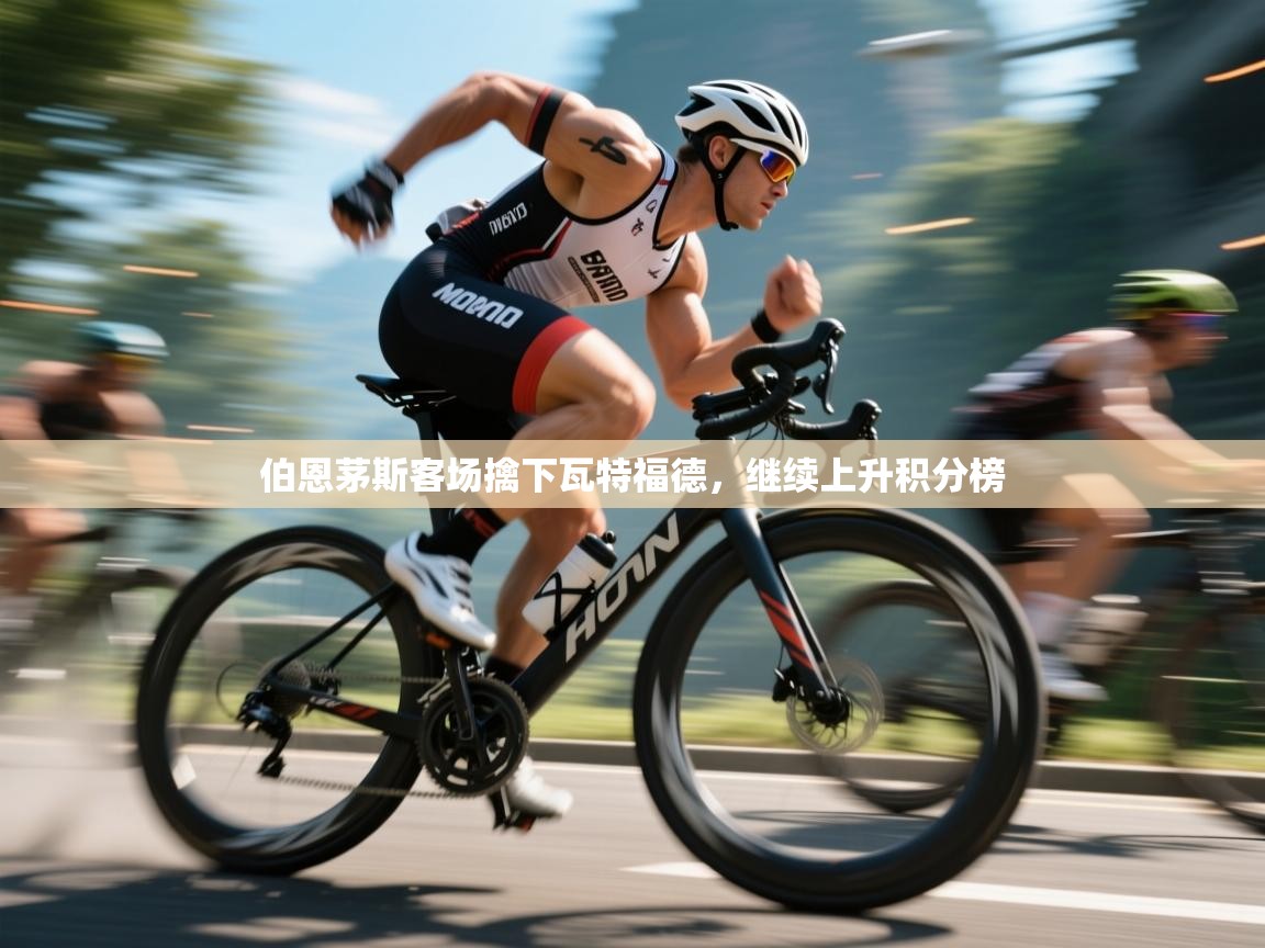 伯恩茅斯客场擒下瓦特福德，继续上升积分榜  第1张