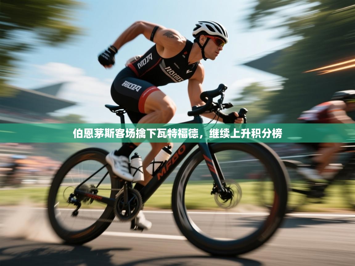 伯恩茅斯客场擒下瓦特福德，继续上升积分榜  第2张