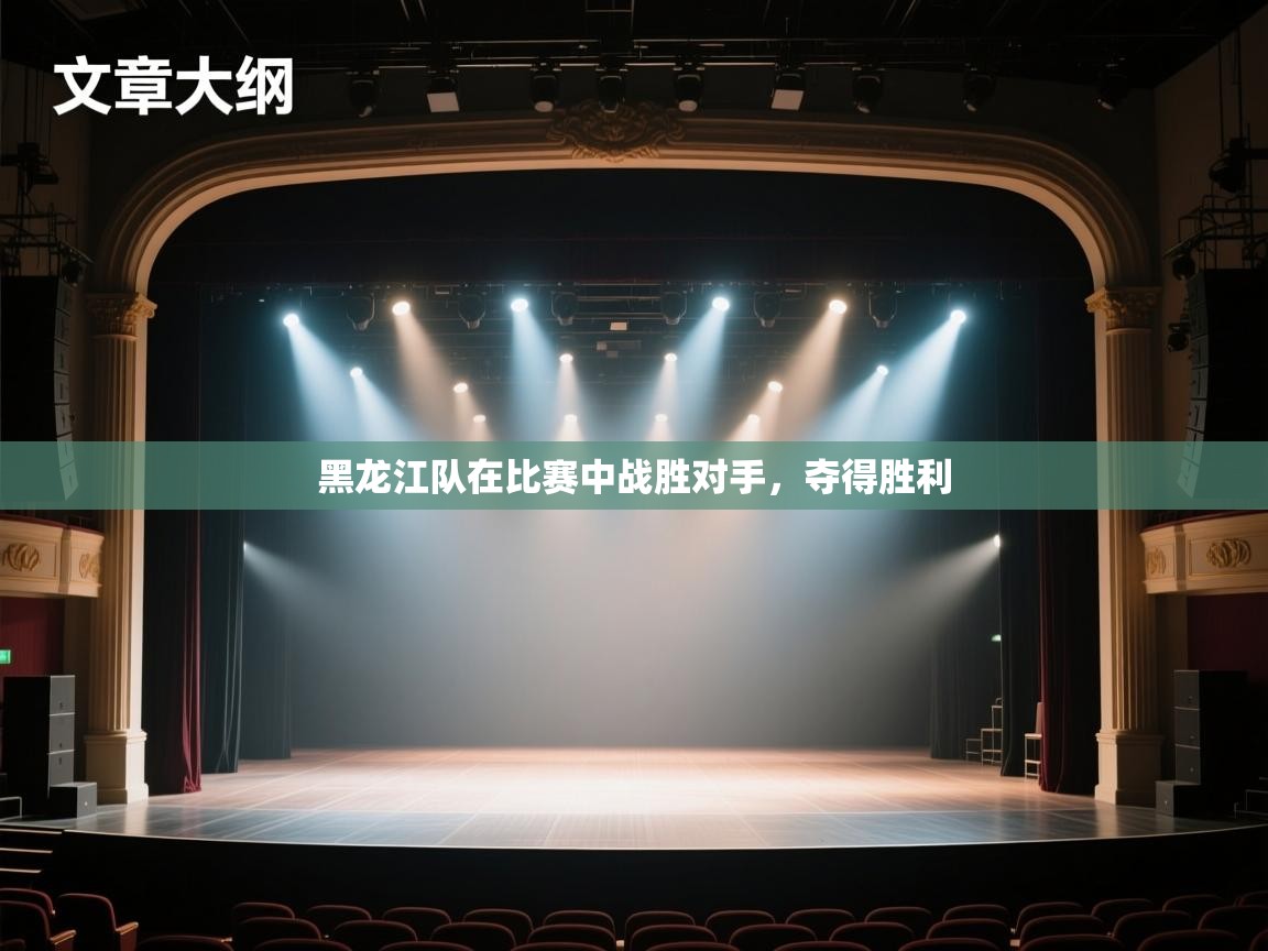 黑龙江队在比赛中战胜对手，夺得胜利  第2张
