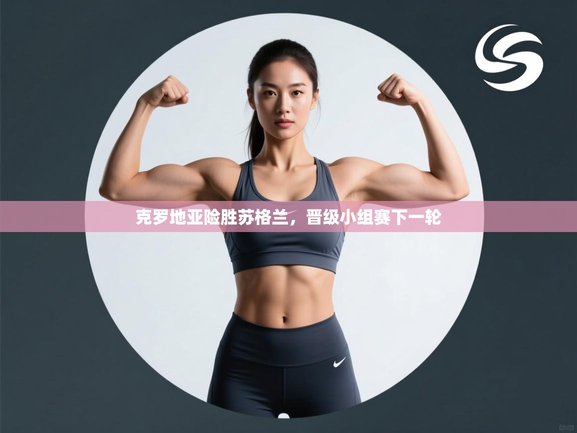 克罗地亚险胜苏格兰，晋级小组赛下一轮  第1张