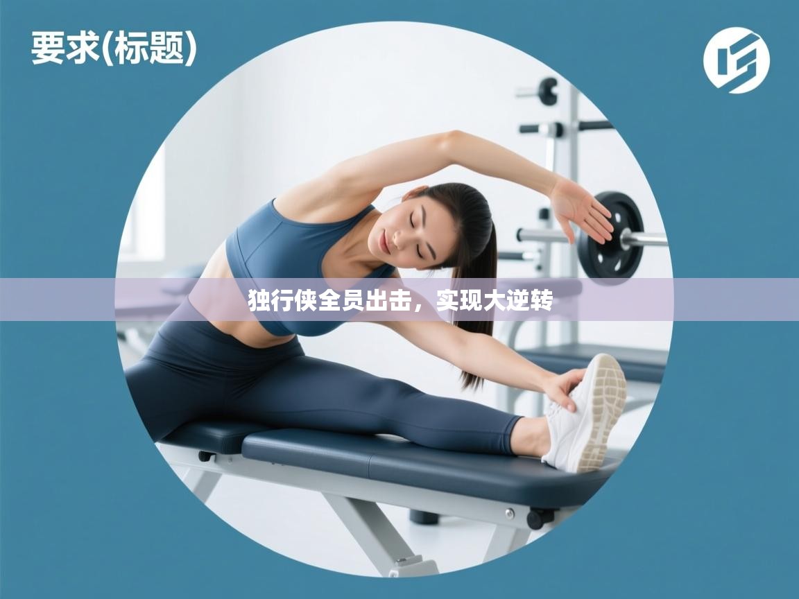 独行侠全员出击，实现大逆转  第1张