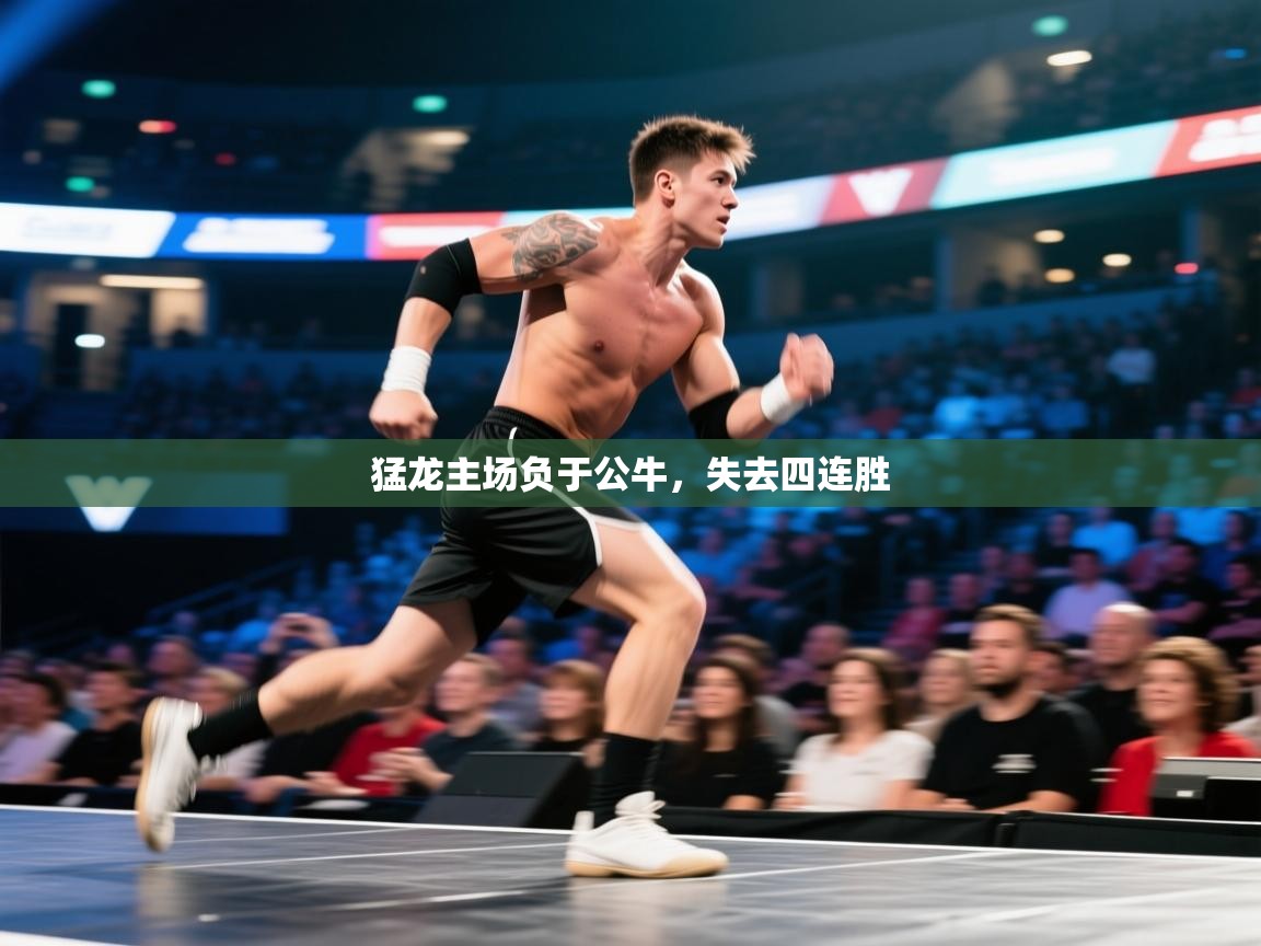 猛龙主场负于公牛，失去四连胜  第2张