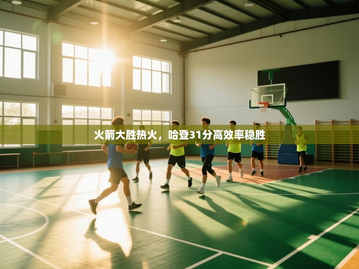 火箭大胜热火，哈登31分高效率稳胜  第1张