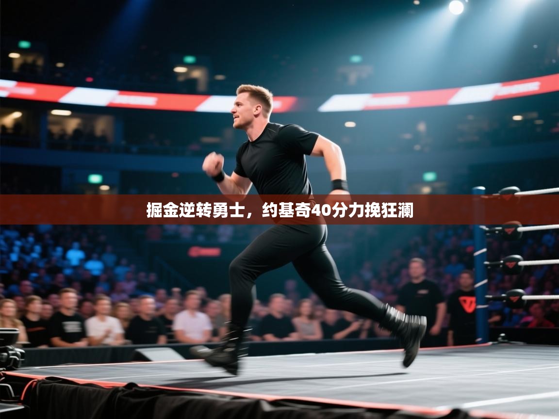 掘金逆转勇士，约基奇40分力挽狂澜  第1张