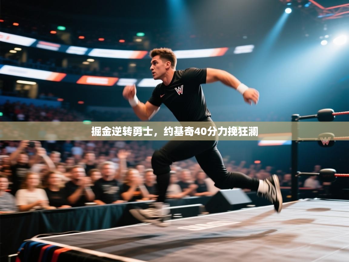 掘金逆转勇士，约基奇40分力挽狂澜  第2张