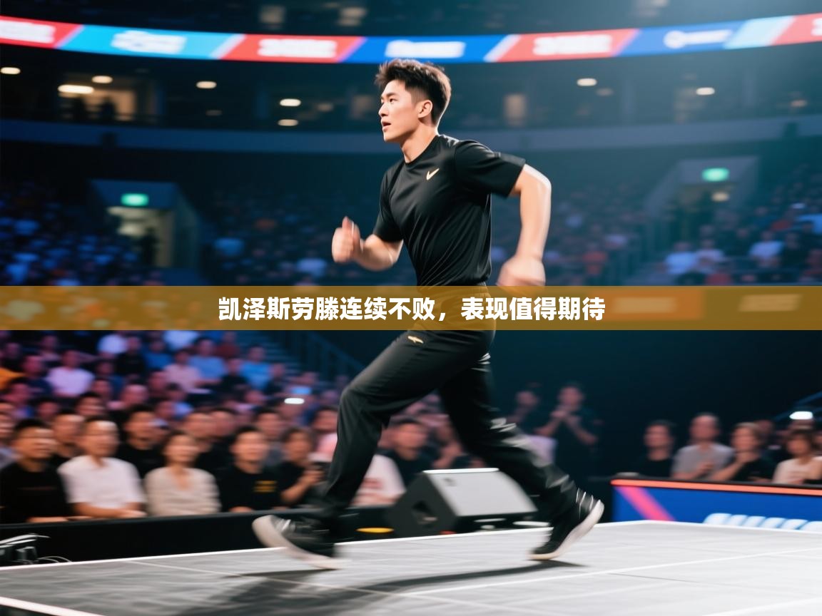 凯泽斯劳滕连续不败，表现值得期待  第1张