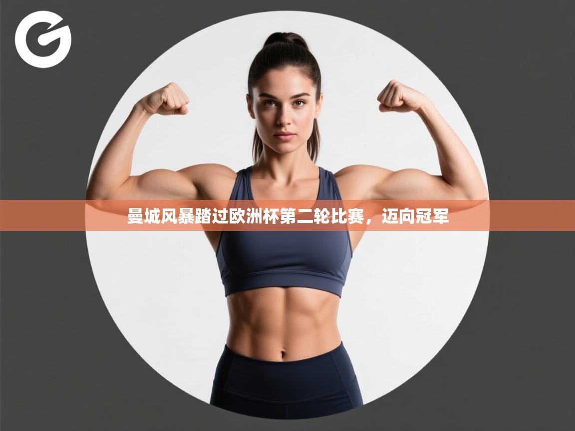 曼城风暴踏过欧洲杯第二轮比赛，迈向冠军  第1张