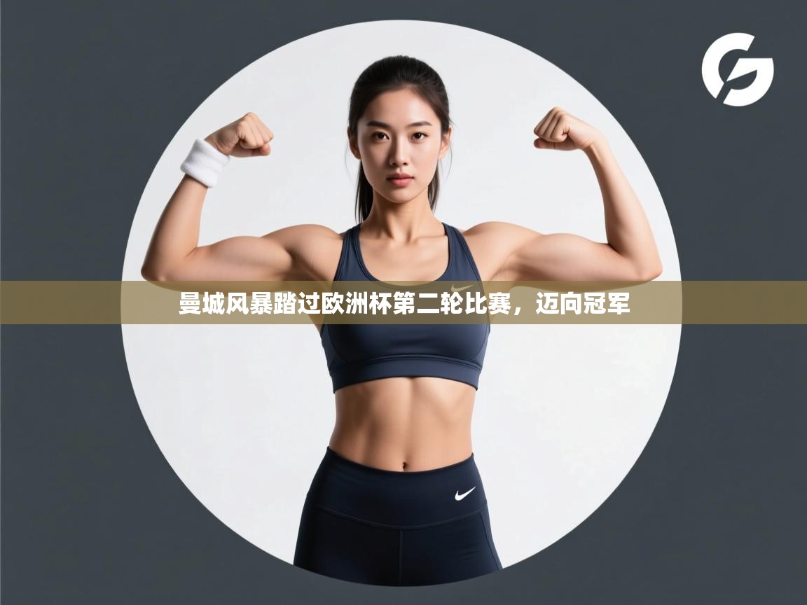 曼城风暴踏过欧洲杯第二轮比赛，迈向冠军  第2张