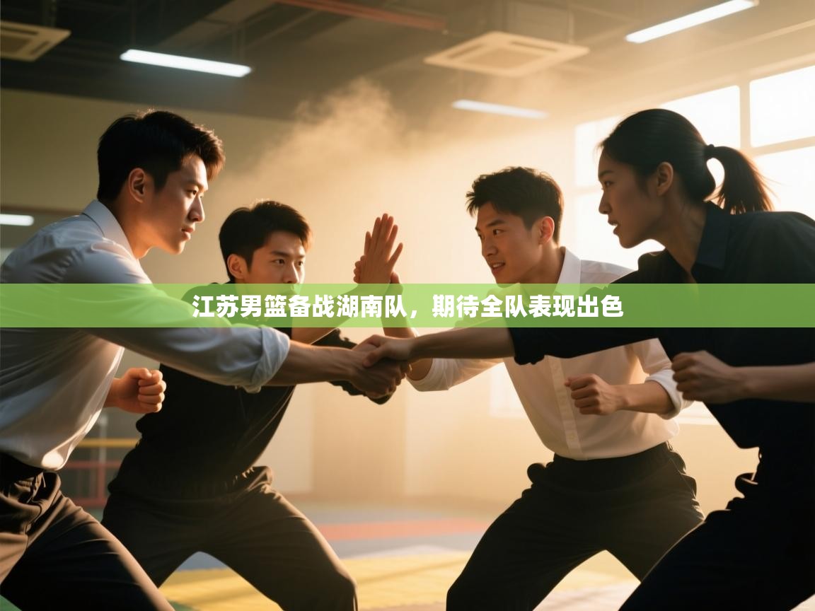 江苏男篮备战湖南队,期待全队表现出色 第2张