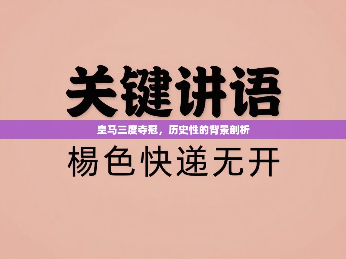 皇马三度夺冠，历史性的背景剖析  第1张