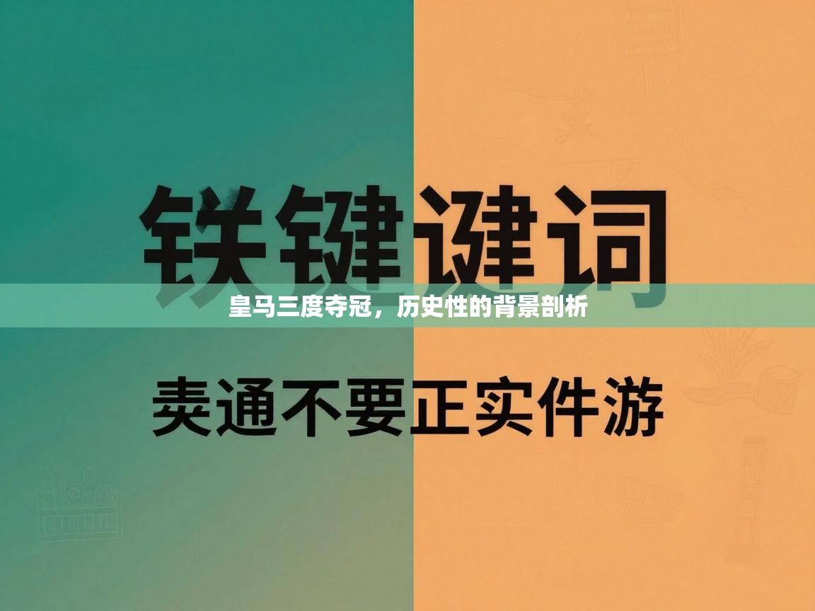 皇马三度夺冠，历史性的背景剖析  第2张
