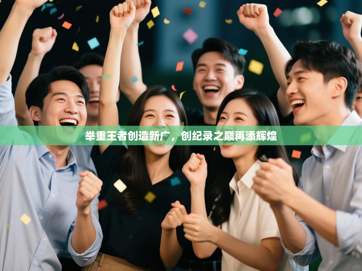 举重王者创造新广，创纪录之巅再添辉煌  第2张