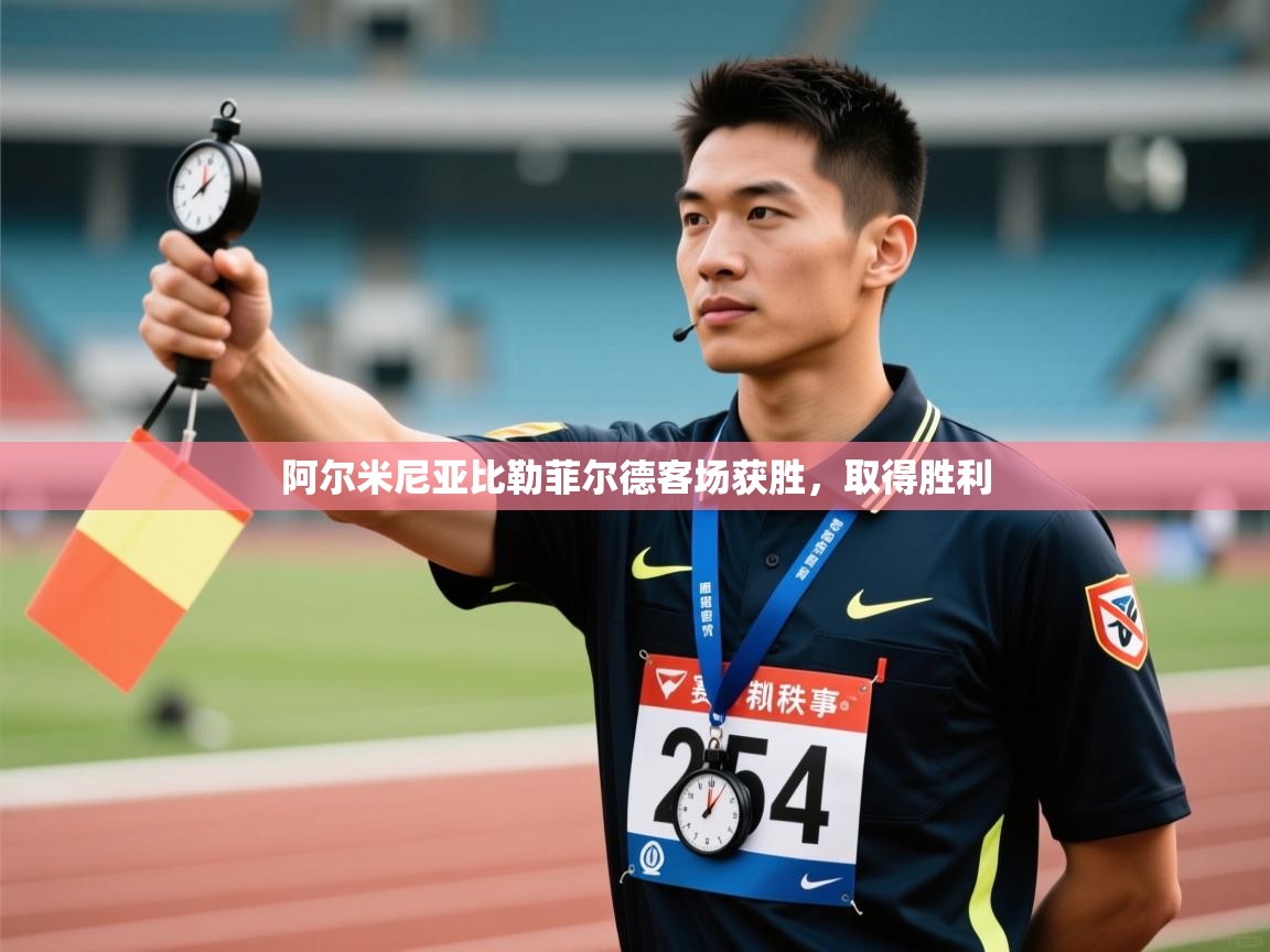 阿尔米尼亚比勒菲尔德客场获胜,取得胜利 第2张