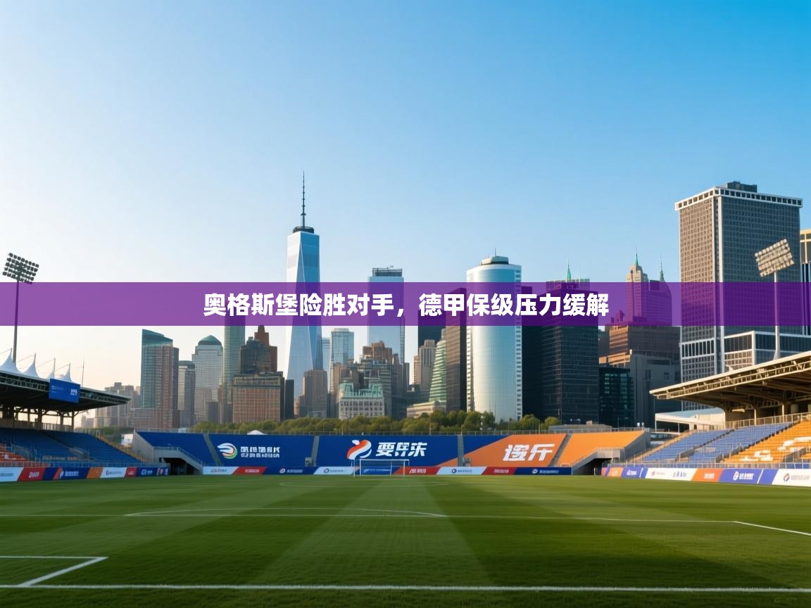 奥格斯堡险胜对手,德甲保级压力缓解 第1张