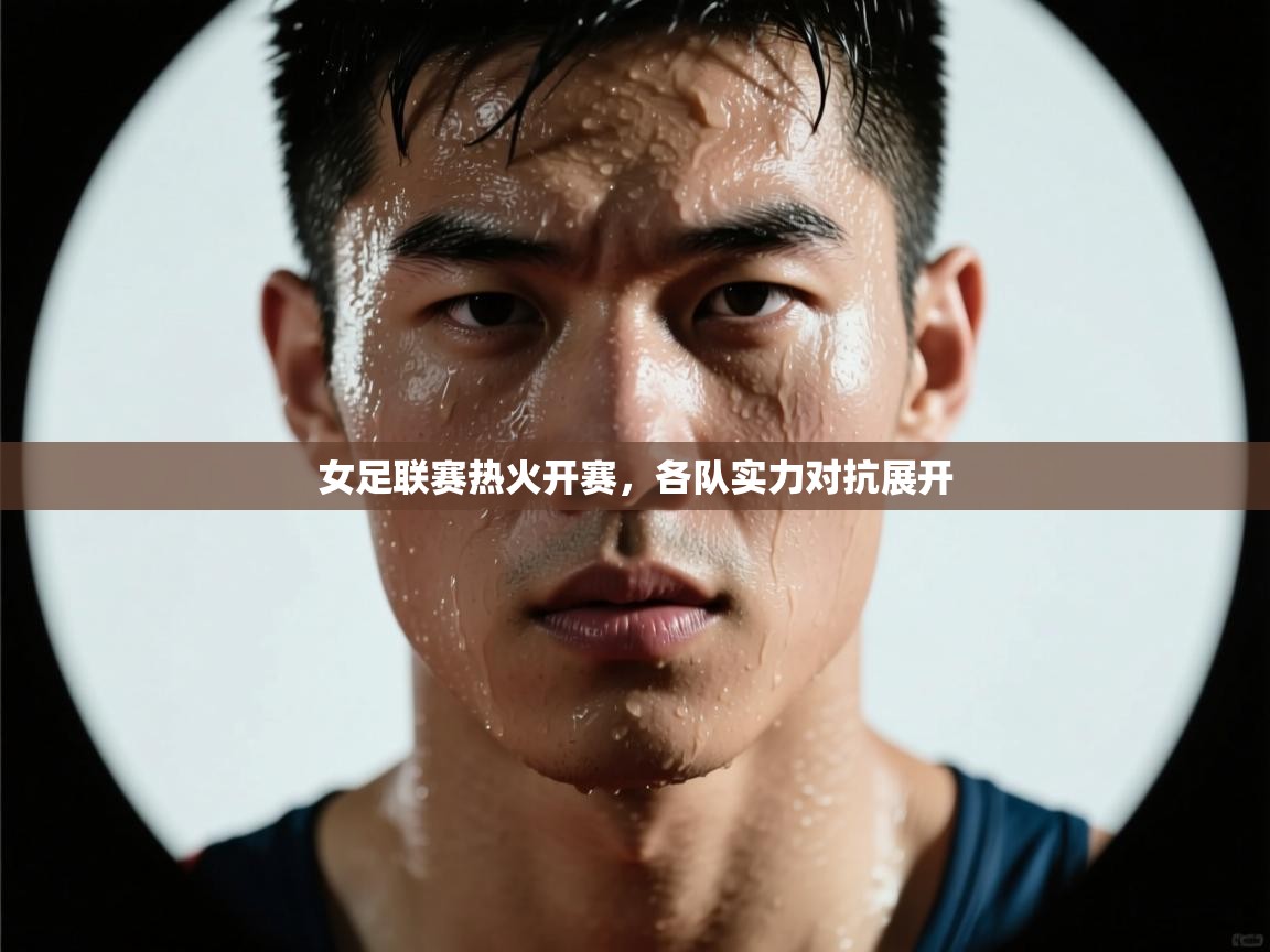 女足联赛热火开赛，各队实力对抗展开  第2张