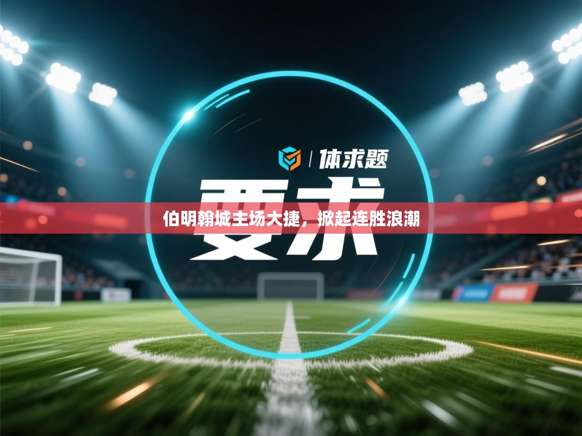 伯明翰城主场大捷,掀起连胜浪潮 第2张