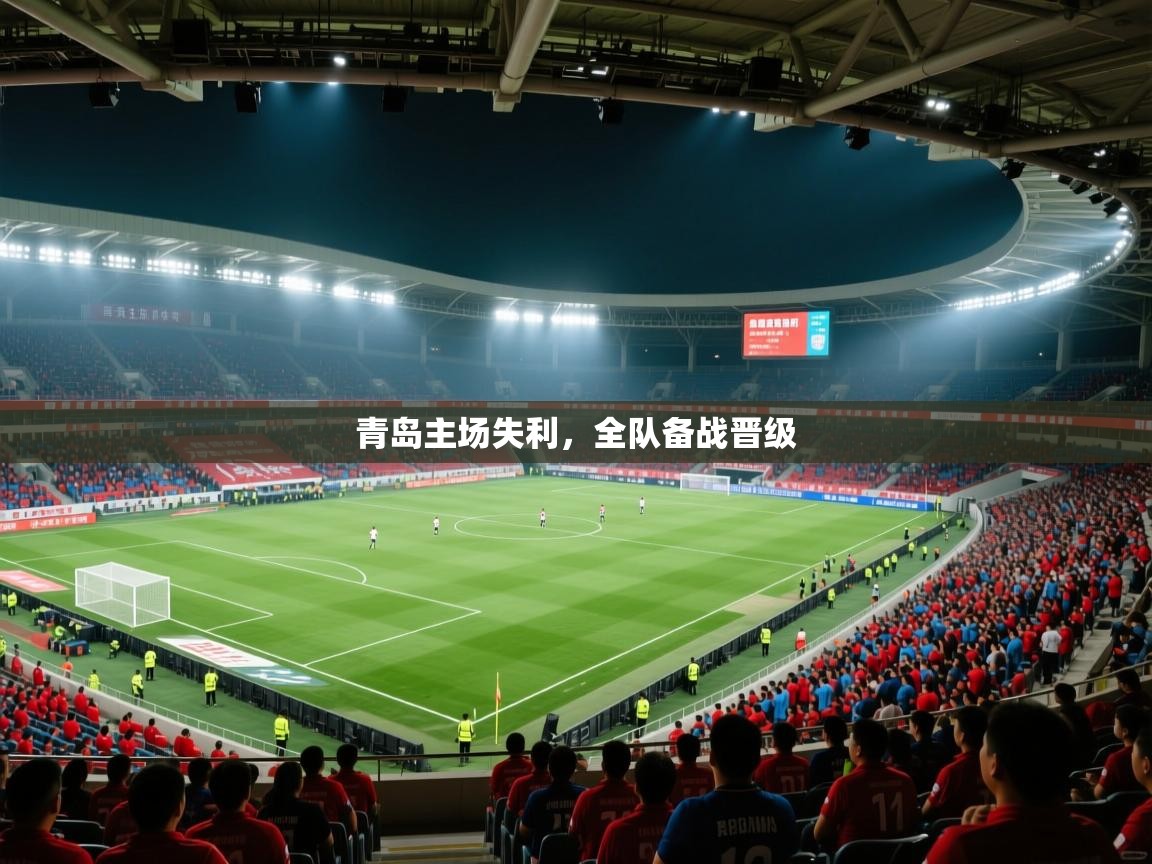 青岛主场失利，全队备战晋级  第1张