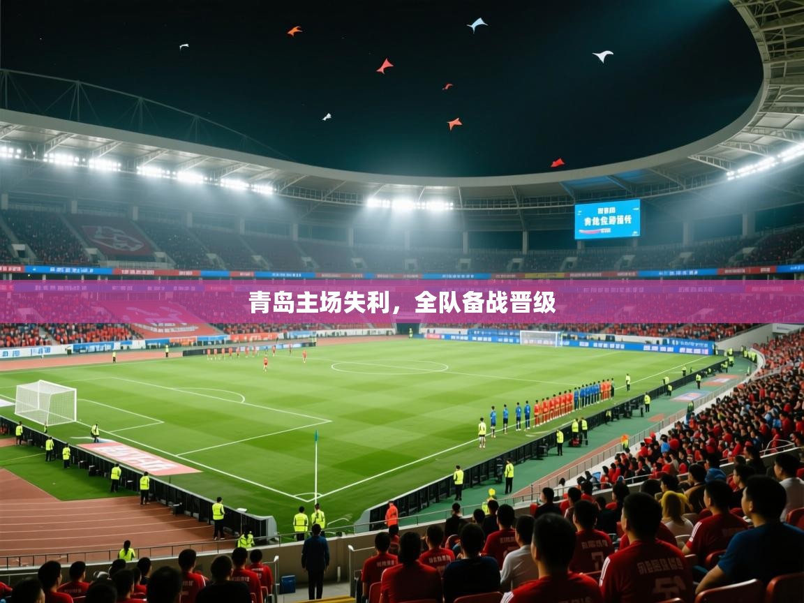 青岛主场失利，全队备战晋级  第2张