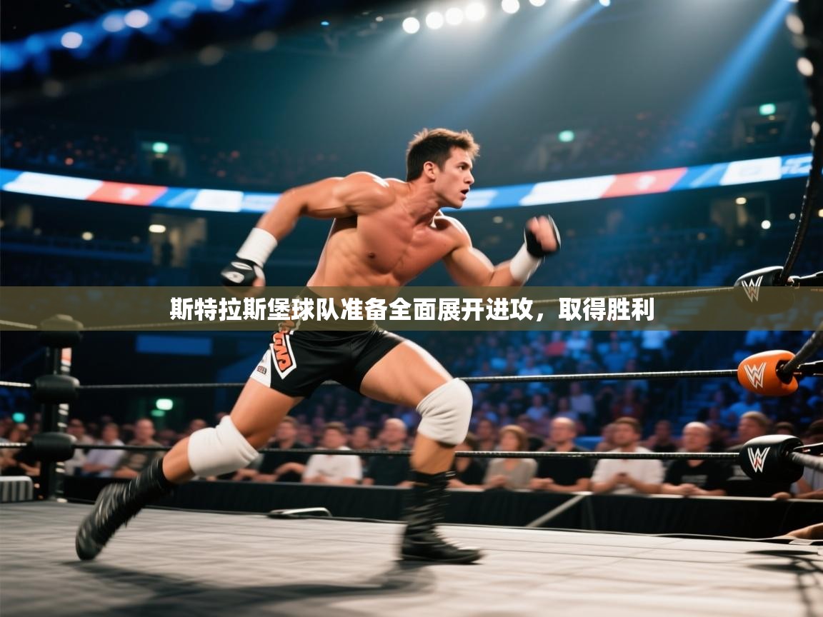 斯特拉斯堡球队准备全面展开进攻，取得胜利  第1张