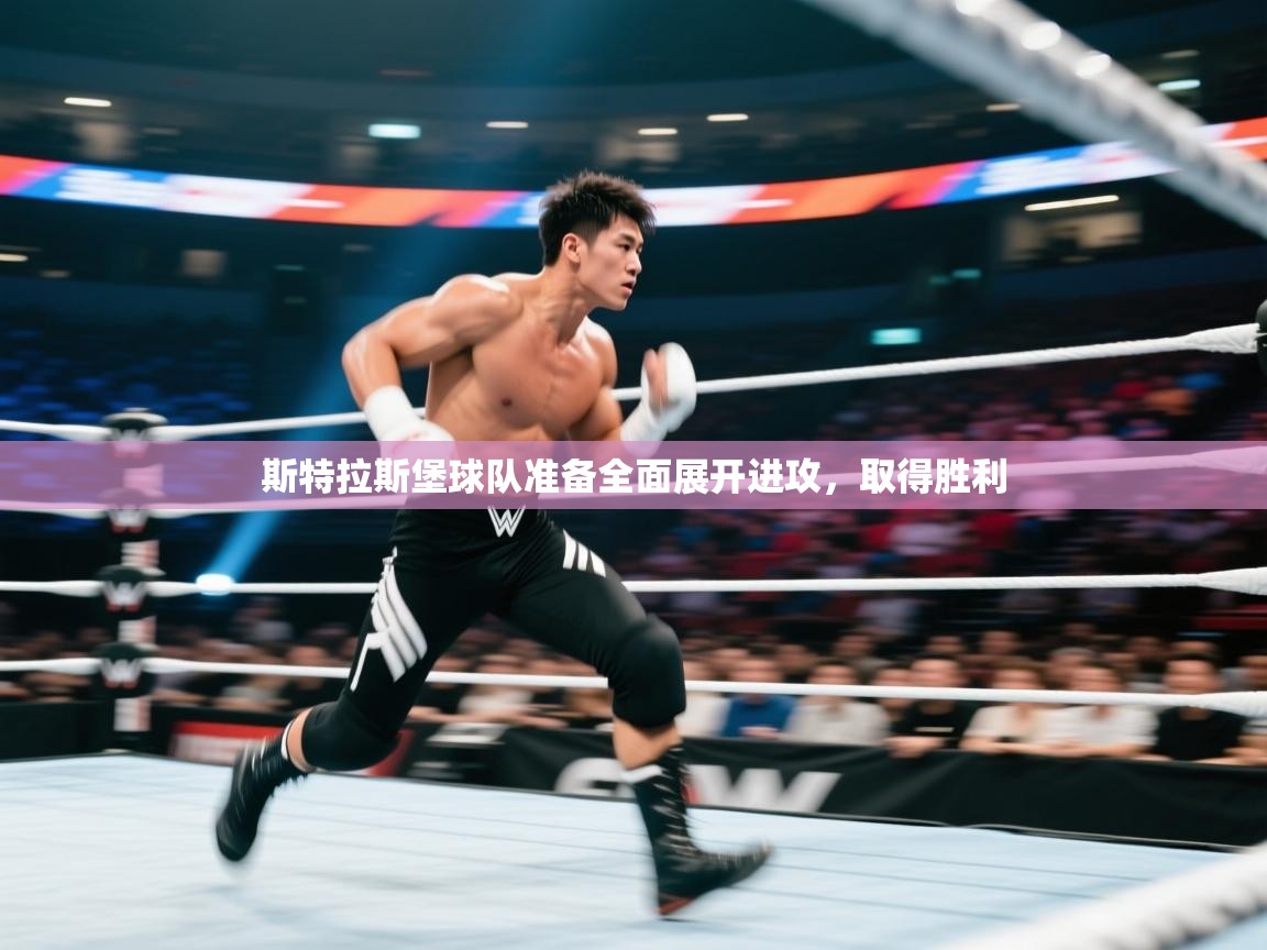 斯特拉斯堡球队准备全面展开进攻，取得胜利  第2张