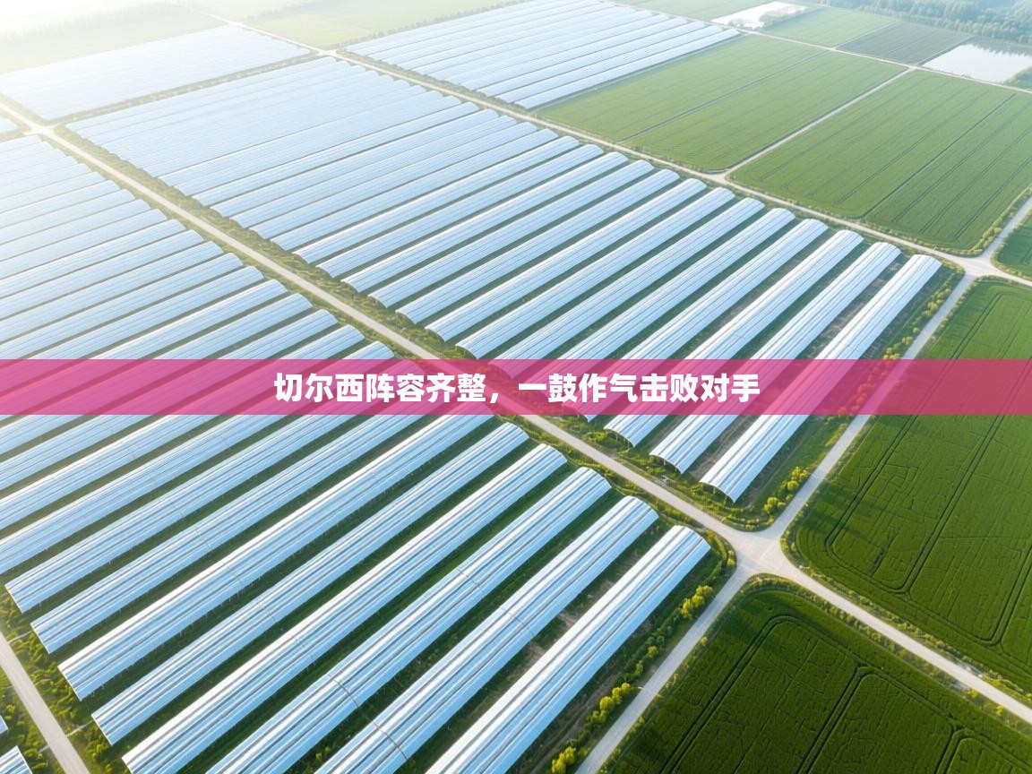 切尔西阵容齐整，一鼓作气击败对手  第1张