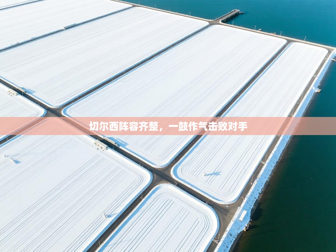 切尔西阵容齐整，一鼓作气击败对手  第2张